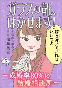 ガラスの靴、はかせます！ ～成婚率80％の結婚相談所～（分冊版） 【第5話】 comic RiSky(リスキー)