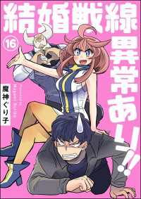 結婚戦線異常あり!!（分冊版） 【第16話】 comicタント