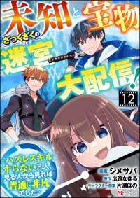 未知と宝物ざっくざくの迷宮大配信！ ～ハズレスキルすらない凡人、見る人から見れば普通に非凡でした～ コミック版 （分冊版） 【第1 BKコミックス
