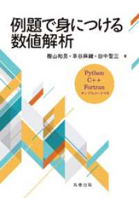 例題で身につける数値解析 Python，C++，Fortran サンプルコードつき