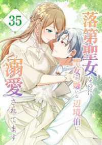 ebookjapanコミックス<br> 落第聖女なのに聖女が嫌いな辺境伯に溺愛されてます【タテヨミ】　35話