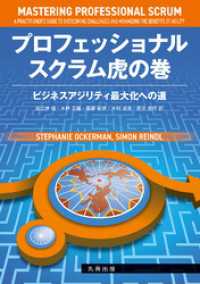 プロフェッショナルスクラム虎の巻 ビジネスアジリティ最大化への道