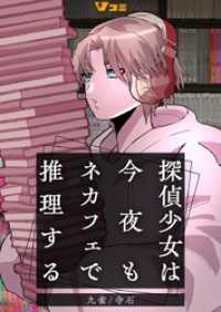Vコミ<br> 探偵少女は今夜もネカフェで推理する4
