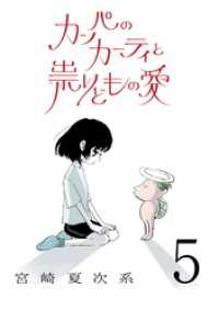 カッパのカーティと祟りどもの愛【単話】５ SHURO