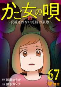 かご女(め)の唄～祝福されない妊婦の哀歌～67 Vコミ