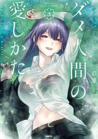 ダメ人間の愛しかた3【電子特典イラスト付き】 MFC