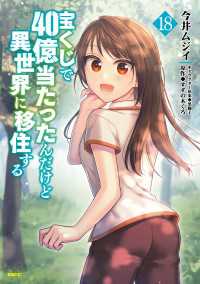 宝くじで40億当たったんだけど異世界に移住する　18