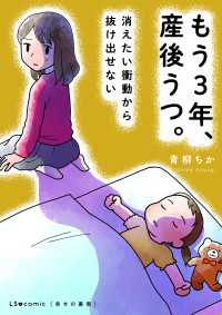 もう３年、産後うつ。　消えたい衝動から抜け出せない LScomic