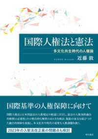 国際人権法と憲法――多文化共生時代の人権論