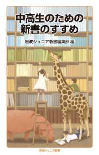 中高生のための新書のすすめ 岩波ジュニア新書