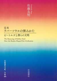 岩波現代文庫<br> 定本 ラバーソウルの弾みかた - ビートルズと僕らの文明