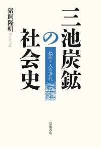 三池炭鉱の社会史 - 石炭と人の近代