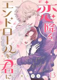 恋降るエンドロールを君に（１３） COMICエトワール