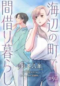 海辺の町で間借り暮らし(話売り)　#9 ヤングチャンピオン・コミックス