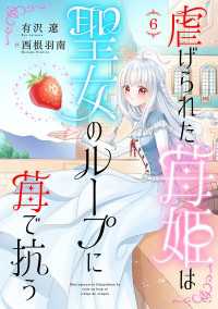 虐げられた苺姫は聖女のループに苺で抗う(話売り)　#6 ヤングチャンピオン・コミックス