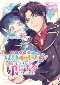 売れ残りの奴隷エルフを拾ったので、娘にすることにした(話売り)　#19 ヤングチャンピオン・コミックス