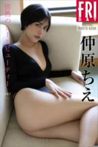 仲原ちえ　情熱のクールビューティー　ｖｏｌ．１　ＦＲＩＤＡＹデジタル写真集