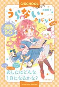 【C・SCHOOLぴっち】　うらない・おまじないぶっく 【C・SCHOOLぴっち】