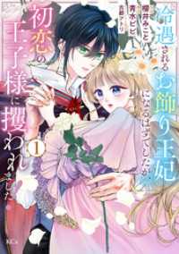 冷遇されるお飾り王妃になるはずでしたが、初恋の王子様に攫われました！（１）