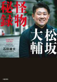 松坂大輔　怪物秘録 文春e-book