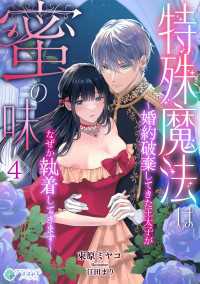 特殊魔法は蜜の味～婚約破棄してきた王太子がなぜか執着してきます～（４） アマゾナイトノベルズ