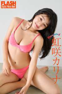 FLASHデジタル写真集　虹咲カリナ　Blooming FLASHデジタル写真集