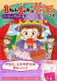 キッズ文学館 1ねん1くみの女王さま ゴーゴー！がくげい会 キッズ文学館