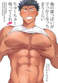 RYU COMICS<br> 俺の雄っぱいがでっかくなっちまうくらいちゅーちゅー吸ってくれ　第６話