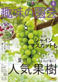 ＮＨＫ 趣味の園芸 2025年8月号 ＮＨＫテキスト