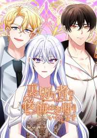 ULTRAMEDIA<br> 裏切り者の後悔はお断りいたします　第30話 - 第30話