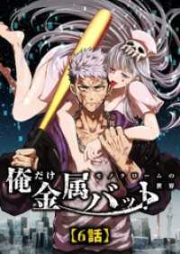 モノクローム～俺だけ金属バットの世界～【タテヨミ】6話 スタジオA-room