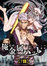 モノクローム～俺だけ金属バットの世界～【タテヨミ】7話 スタジオA-room