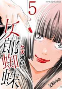 女郎蜘蛛～クズ喰い～ デジコレ DIGITAL COMICS（５） デジコレ　LADIES