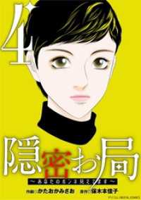 隠密お局～あなたのホンネ見えてます～ デジコレ DIGITAL COMICS（４） ワケあり女子白書