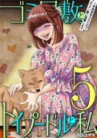 ゴミ屋敷とトイプードルと私 ＃余命宣告されたのでタワマン妻に復讐します5 ワケあり女子白書