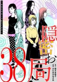 隠密お局～あなたのホンネ見えてます～（３８） ワケあり女子白書