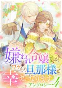 COMICエトワール<br> 嫌われ令嬢ですが、ワケあり旦那様と幸せになります　アンソロジー　第四弾