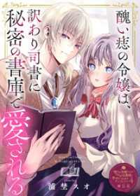醜い痣の令嬢は、訳あり司書に秘密の書庫で愛される【単話版】嫌われ令嬢ですが、ワケあり旦那様と幸せになります アンソロジー 第四弾 COMICエトワール