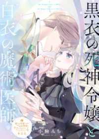 COMICエトワール<br> 黒衣の死神令嬢と白衣の魔術医師【単話版】嫌われ令嬢ですが、ワケあり旦那様と幸せになります アンソロジー 第四弾