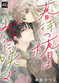 春待つ椿は恋に咲く（４６） COMICエトワール