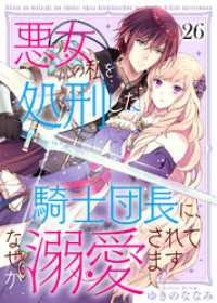 悪女の私を処刑した騎士団長に、なぜか溺愛されてます（２６） COMICエトワール
