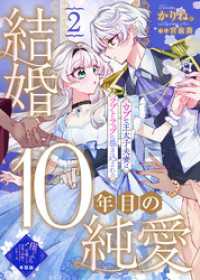 【単話版】結婚10年目の純愛～ウブな王太子夫妻はラブトラップに巻き込まれる～（２）崖っぷち令嬢ですが、意地と策略で幸せになります！ COMICエトワール
