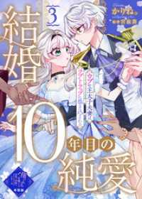 【単話版】結婚10年目の純愛～ウブな王太子夫妻はラブトラップに巻き込まれる～（３）崖っぷち令嬢ですが、意地と策略で幸せになります！ COMICエトワール