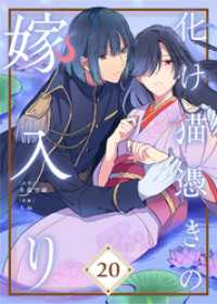 化け猫憑きの嫁入り（20） COMICエトワール