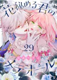 COMICエトワール<br> 花秘める君のメテオール（29）