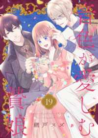 音色が愛しむ贄娘（19） COMICエトワール