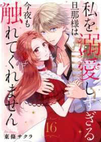 私を溺愛しすぎる旦那様は今夜も触れてくれません（16） COMICエトワール