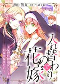 入れ替わりの花嫁～見習い修道女リリーはお家に帰りたい～（１７） COMICエトワール