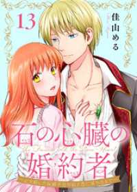 石の心臓の婚約者～心を殺した侯爵子息が私と恋に落ちるまで～（13） COMICエトワール