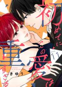 COMICエトワール<br> 初めてにこの愛は重すぎる（１１）